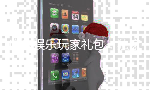 摩鑫娱乐玩家礼包：独家福利与高额回馈等你领取