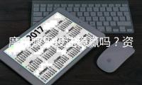 摩鑫娱乐投注稳赢吗？资深玩家揭秘稳赢策略与风险控制