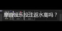 摩鑫娱乐投注返水高吗?揭秘高返水活动与实战技巧