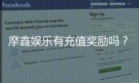 摩鑫娱乐有充值奖励吗？揭秘新用户首充优惠与VIP专属福利