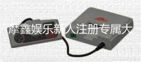 摩鑫娱乐新人注册专属大礼包：首存即送888元彩金与VIP特权