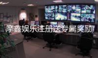 摩鑫娱乐注册送专属奖励：新会员首存即享豪华礼包