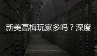 新美高梅玩家多吗？深度解析平台人气与玩家体验