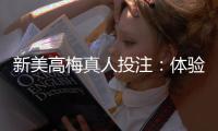 新美高梅真人投注：体验奢华娱乐与高胜率投注的完美结合