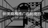 新美高梅推广返利高吗？深度解析返利比例与真实收益