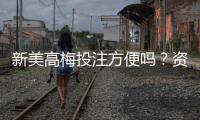 新美高梅投注方便吗？资深玩家亲测体验分享