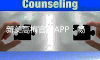 新美高梅官网APP：畅享豪华娱乐体验与高额返水优惠