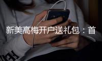 新美高梅开户送礼包：首存礼金高达8888元限时领取！