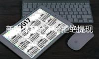新利体育会不会拒绝提现？官方提现规则、常见拒绝原因与有效申诉攻略