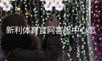新利体育官网客服中心怎么联系？联系方式、服务时间与常见问题全解析