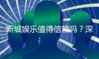 新城娱乐值得信赖吗？深度解析其平台安全性与玩家体验