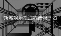 新城娱乐投注靠谱吗？资深玩家实测体验与安全分析