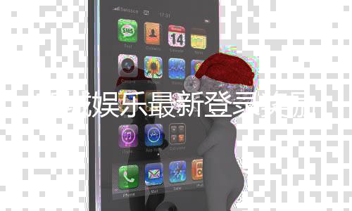 新城娱乐最新登录奖励