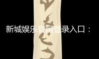 新城娱乐官网登录入口：畅享顶级棋牌电游的尊贵体验