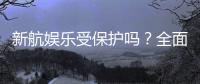 新航娱乐受保护吗？全面解析其安全性与玩家保障措施