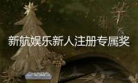 新航娱乐新人注册专属奖励：首存礼包与VIP特权等你拿