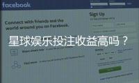 星球娱乐投注收益高吗？深度解析平台盈利模式与实战技巧