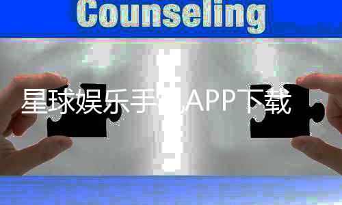 星球娱乐手机APP下载:畅玩棋牌电游的必备神器