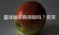 星球娱乐有保障吗？资深玩家揭秘平台安全与体验