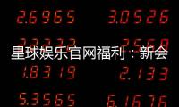 星球娱乐官网福利：新会员专享豪礼与每日惊喜活动