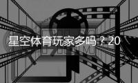 星空体育玩家多吗？2026最新人气与活跃度实测是否值得加入