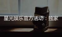 星光娱乐官方活动：独家优惠与精彩赛事等你来参与