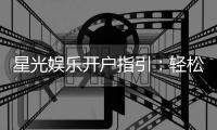 星光娱乐开户指引：轻松注册畅享顶级棋牌娱乐体验