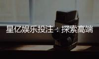 星亿娱乐投注：探索高端博彩体验与赢利技巧