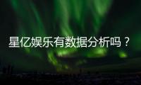 星亿娱乐有数据分析吗？深度解析其数据统计与玩家胜率