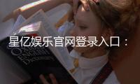 星亿娱乐官网登录入口：畅享顶级棋牌电游的尊贵体验