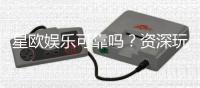 星欧娱乐可靠吗？资深玩家带你揭秘平台真实体验