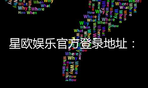 星欧娱乐官方登录地址:最新官网入口及安全登录指南