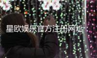 星欧娱乐官方注册网址：轻松获取官网入口与优惠礼包