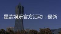 星欧娱乐官方活动：最新优惠与独家福利等你来拿