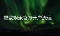 星欧娱乐官方开户流程：3分钟快速注册及首存优惠详解