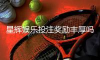 星辉娱乐投注奖励丰厚吗？深度解析其优惠活动与真实回报