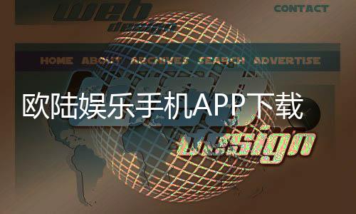 欧陆娱乐手机APP下载:畅享顶级棋牌电游的移动端体验