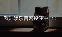 欧陆娱乐官网投注中心：揭秘高胜率玩家的投注技巧与实战心得