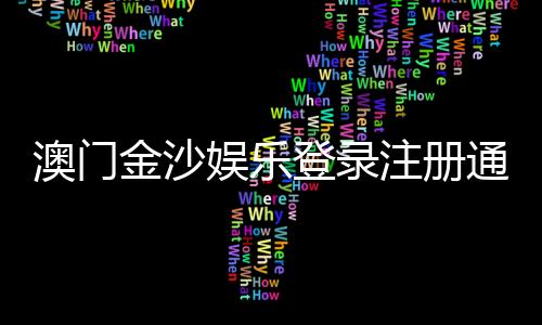 澳门金沙娱乐登录注册通道:轻松开启您的豪华博彩之旅
