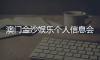 澳门金沙娱乐个人信息会泄漏吗？资深玩家解析隐私保护机制