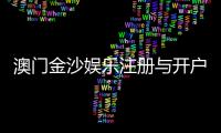 澳门金沙娱乐注册与开户全流程：轻松完成账号申请与资金充值指南