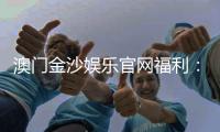 澳门金沙娱乐官网福利：揭秘新会员专享礼遇与高额返水活动