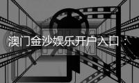 澳门金沙娱乐开户入口：轻松注册畅享豪华博彩盛宴