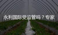 永利国际受监管吗？专家揭秘真相