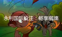 永利国际投注：畅享棋牌娱乐乐趣