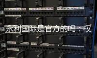 永利国际是官方的吗：权威解读真相