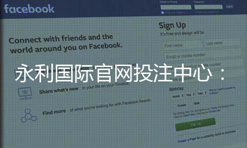 永利国际官网投注中心:精彩棋牌游戏尽在其中