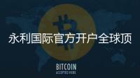 永利国际官方开户全球顶级娱乐平台。