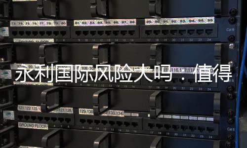 永利国际风险大吗：值得一试的棋牌娱乐体验