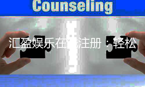 汇盈娱乐在线注册:轻松完成开户畅享顶级棋牌游戏体验
